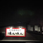 味ん味ん 宮下店 - 