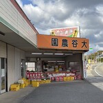大谷農園 直売所 - 外観