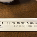 大黒家天麩羅 - 