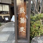 かんだやぶそば - 