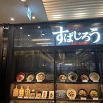 釜あげスパゲッティ すぱじろう 名古屋店 - 