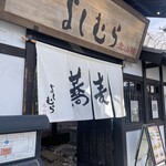 よしむら 北山楼 - 