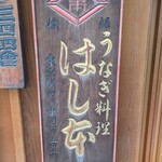 八重洲鰻はし本 - 