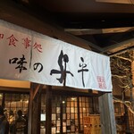 味之與平 - 