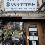 グリルヤマモト - 