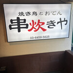 焼き鳥とおでん 串炊きや - 