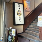 焼き鳥とおでん 串炊きや - 