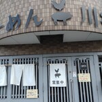 らーめん 川井 - 