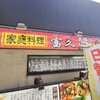 家庭料理 富久 - 