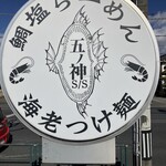 らーめん いつ樹 - 