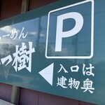 らーめん いつ樹 - 