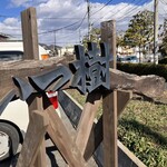 らーめん いつ樹 - 