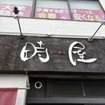 時屋 - 