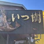 らーめん いつ樹 - 