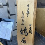 壽喜燒 涮涮鍋 鶴屋 - 