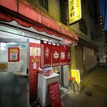 中華料理 菜来軒 - 