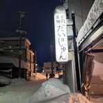 炭火燒肉 Daijun - 