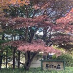 若竹の庄 - 外観