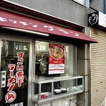 すごい煮干ラーメン凪 - 外観