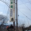 砥草庵 - 