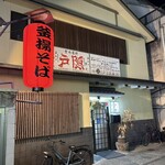 釜揚げうどん 戸隠 本店 - 