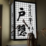 釜揚げうどん 戸隠 本店 - 