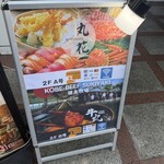 丸花 心齋橋 - 