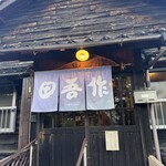 田吾作 - 店前
