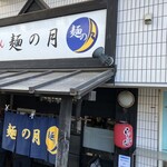 らーめん 麺の月 - 