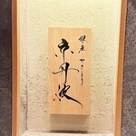 銀座焼とり 京丹波 - 