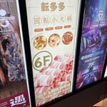 中華回転火鍋　転多多 - 