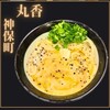 うどん 丸香