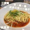 麺処ゆずラボ。