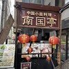 南国亭 浜松町大門店