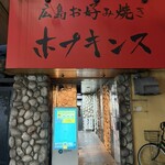 広島お好み焼き ホプキンス - 