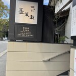 あつた蓬莱軒 - 