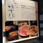 焼肉 それいけ精香園 - 