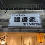 ジンギスカンだるま家 下石田店 - 