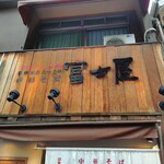 冨士屋 - 