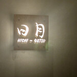 トンカツとワイン 日月 - 