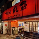 丸平 - 