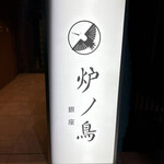 炉ノ鳥 - 
