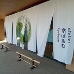 atelier京ばあむ - 