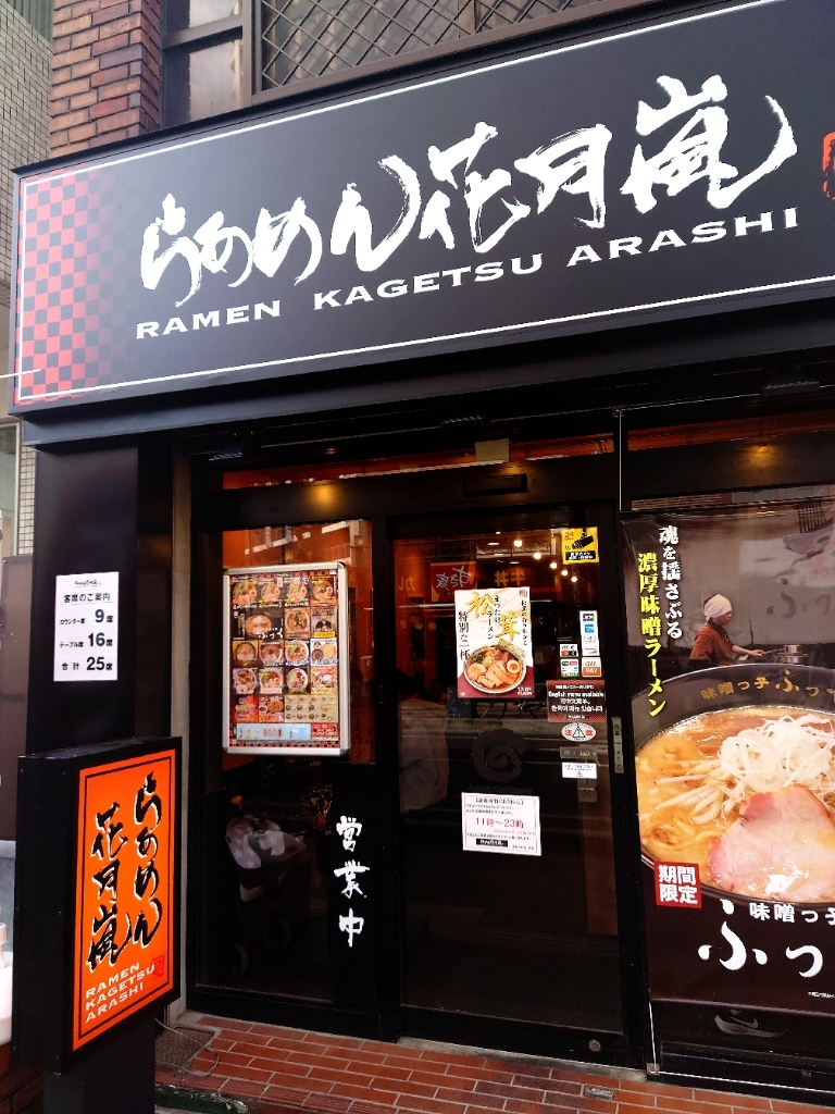 ら あめ ん 花 月 嵐 浦和 仲町 店