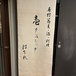 壱クラシック はなれ - 