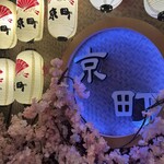 京風和食 彩り個室居酒屋 てまり 川崎駅前店 - 