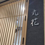 丸花 - 