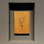 橦木町 しみず - 