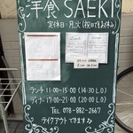洋食SAEKI - 