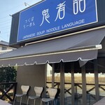 つくばらーめん 鬼者語 - 外観